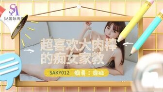 SAKY012 喜欢大鸡巴的他妈的放荡老师