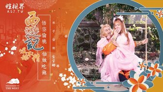 XSJ122 悟空操女神吃桃子