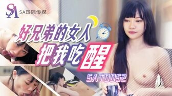 SAT0052 最好朋友的妻子口交叫醒我