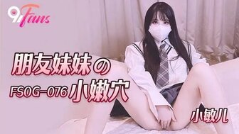 FSOG076 他妈的朋友的无辜妹妹穿着校服