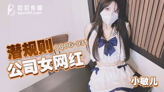 QQOG031 与穿校服的漂亮网红做爱