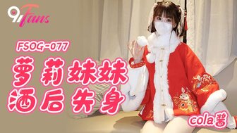 FSOG077 可爱的女孩喝醉后被陌生人操