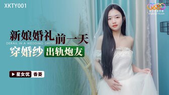 XKTY001 新娘在婚礼前穿着婚纱欺骗有利益的朋友