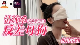 QQOG033 无辜的女孩是我床上的一个欲火中烧的荡妇