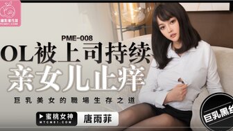 PME008 巨乳OL为了升职被经理操
