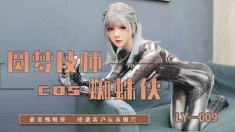 LY009 他妈的性感按摩师在色情按摩店扮演蜘蛛侠