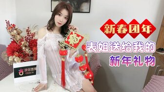 漂亮的表弟给我一份特别的新年礼物