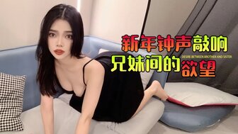 兄弟姐妹在农历新年做爱