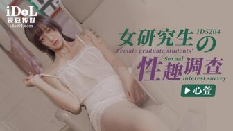 ID5204 漂亮学生性兴趣调查