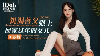 ID5203 干渴的父亲在女儿过年回家时操她的女儿
