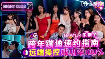 TMW124 远程教学如何在迪斯科泡妞