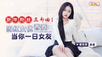 XK8150 著名色情女星做你的出租女友