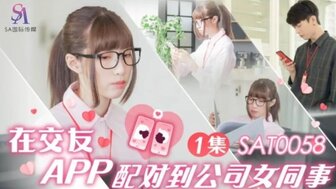 SAT0058 使用交友应用程序来匹配同事[EP1]