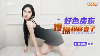 XKG097 欲火中烧的房主乱搞房客的妻子