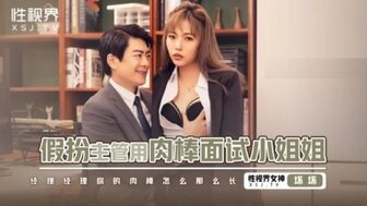 XSJBW013 假装经理操受访者