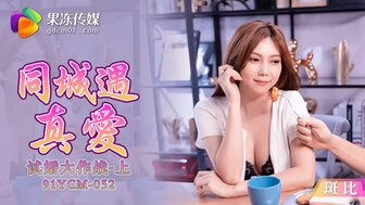 91YCM052 使用配对应用找到了我的爱[1]