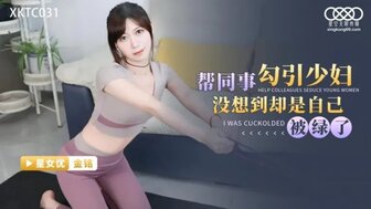 XKTC031 帮助我的同事操我的妻子