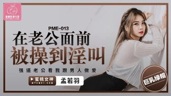 PME013 在丈夫面前和其他男人做爱