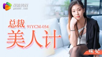 91YCM054 漂亮总裁的剧情