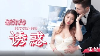 91YCM055 新娘的诱惑