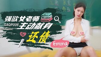 SAQP006 欲火中烧的老师为了还债做爱