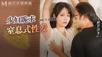 MCY0139 已婚女人喜欢被粗鲁地性交