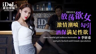 ID5213 欲火中烧的女人在酒吧自慰并引诱酒保