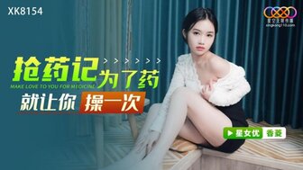 XK8154 美少女为了吃药而欺骗老同学
