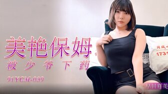 91YCM039 把性药水放进水里操性感保姆
