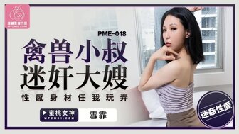 PME018 欲火中烧的女人把性药水放进水里和她的姐夫做爱