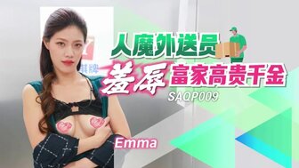 SAQP009 送货员被困在电梯里乱搞富家女