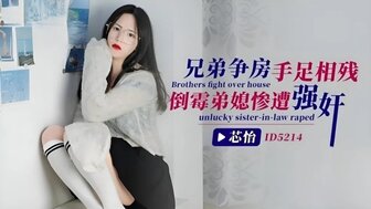 ID5214 他妈的嫂子为哥哥报仇