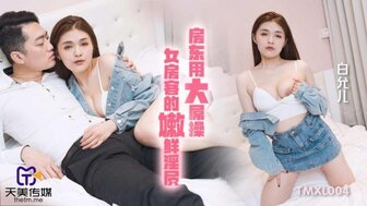 TMXL004 房东乱搞美丽的房客