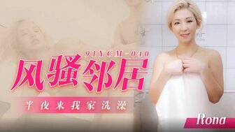 91YCM040 热邻居半夜来我家洗澡