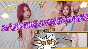 JDBC018 性爱机器人成为我的性奴隶