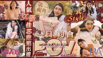 RAS0268 与流行色情女演员约会