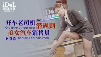 ID5216 汽车司机乱搞长腿汽车销售