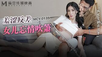 MCY0135 女儿吹奏时父亲操她