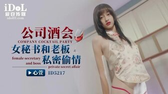 ID5217 秘书在鸡尾酒会后与老板出轨