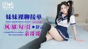 ID5218 在妹妹录制现场裸体摄像头后，哥哥操了她