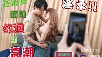 TMP0030 联播并被男人操，她在朋友旁边得到高潮