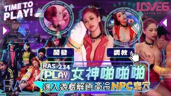 RAS0234 游戏里操美丽女神