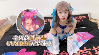 与欲火中烧的女孩 cosplay 做爱哈哈 Ahri 在幻觉中
