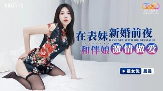 XKG110 婚礼前与伴娘的性行为