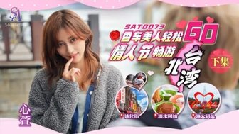 SAT0073 情人节陪台湾美女[2]