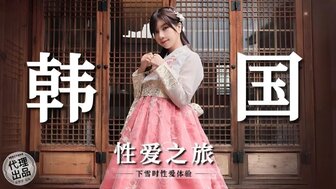 MM073 韩国旅行期间做爱